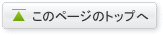 このページのトップへ
