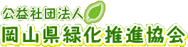 公益社団法人 岡山県緑化推進協会