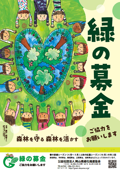 緑の募金　みなさまのご協力をお願いします。