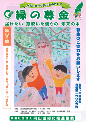 「緑の募金」ご協力をお願いします