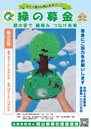 「緑の募金」ご協力をお願いします